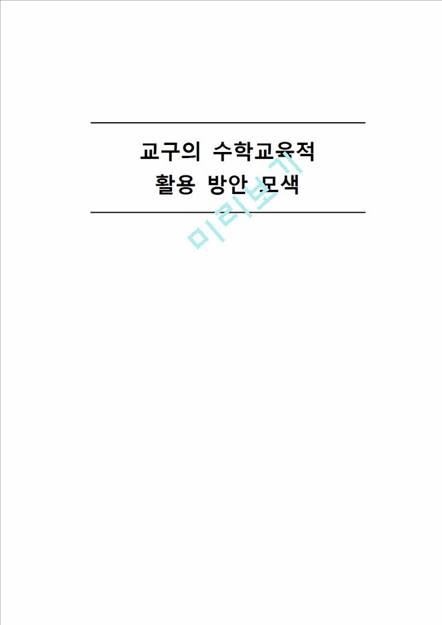 교구의 수학교육적 활용 방안 모색.hwp