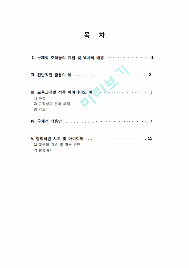 교구의 수학교육적 활용 방안 모색.hwp