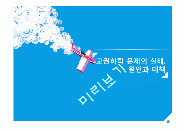 교권하락 문제의 실태, 원인과 대책.pptx