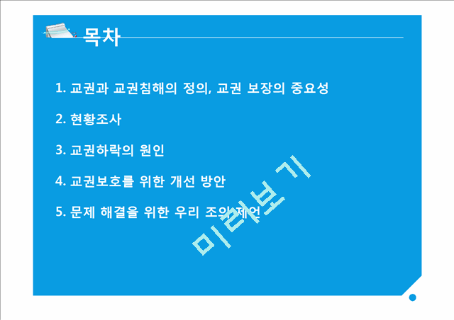 교권하락 문제의 실태, 원인과 대책.pptx