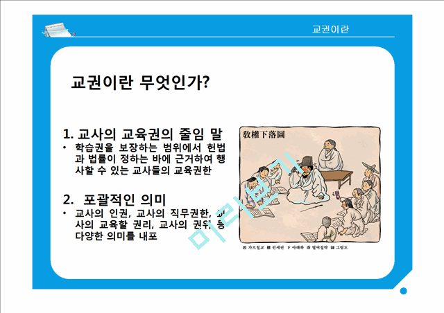 교권하락 문제의 실태, 원인과 대책.pptx