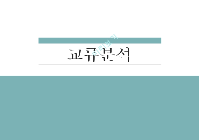 교류분석,집단상담의 목표,교류분석의 공헌.pptx