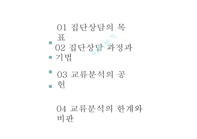 교류분석,집단상담의 목표,교류분석의 공헌.pptx