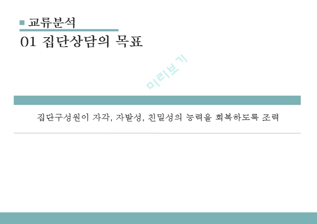 교류분석,집단상담의 목표,교류분석의 공헌.pptx