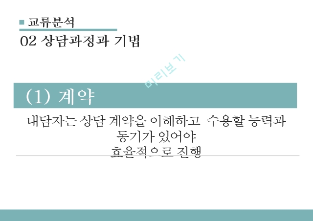 교류분석,집단상담의 목표,교류분석의 공헌.pptx