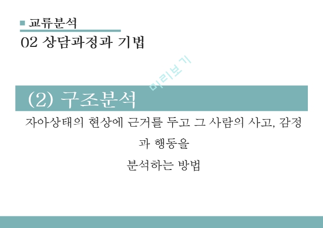 교류분석,집단상담의 목표,교류분석의 공헌.pptx