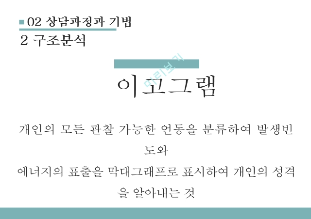 교류분석,집단상담의 목표,교류분석의 공헌.pptx