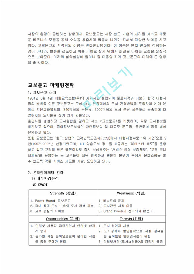 교보문고 마케팅전략분석-온라인,오프라인 개별분석,SWOT,STP,4P사례 분석 및 문제점개선,향후전망,나의의견.hwp