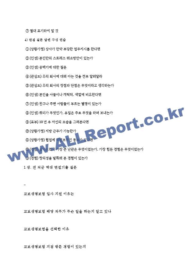 교보생명보험 역대면접기출 면접노하우.hwp