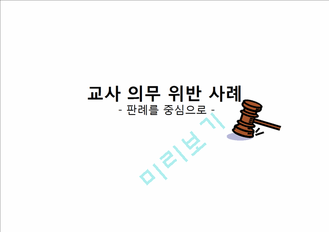 교사 의무 위반 사례,판례중심,교사의무위반,교사위반사례.pptx