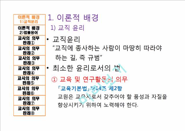 교사 의무 위반 사례,판례중심,교사의무위반,교사위반사례.pptx