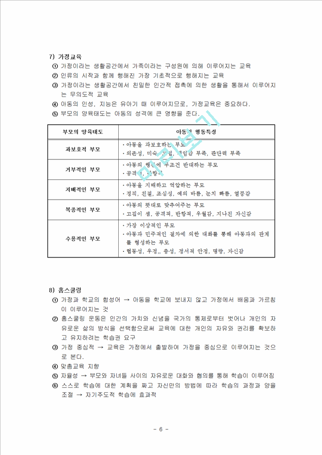 교사론 정리 - 임용고시 대비.hwp