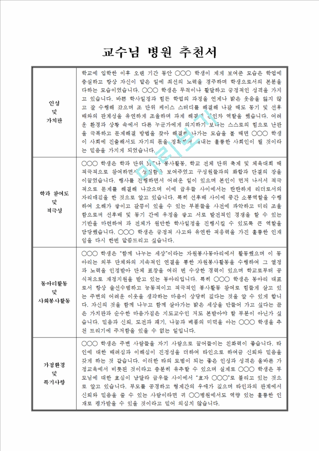 교수님 병원 추천서_최종합격 교수님 추천서.hwp