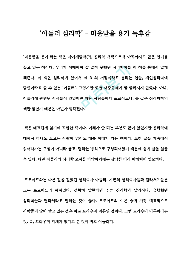 교수님 A＋ 독후감, 독서감상문 미움받을 용기 독후감, 독서감상문, 레포트 미움받을 용기 독서감상문.hwp