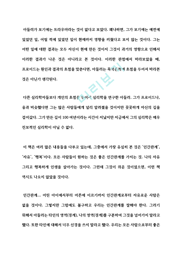 교수님 A＋ 독후감, 독서감상문 미움받을 용기 독후감, 독서감상문, 레포트 미움받을 용기 독서감상문.hwp