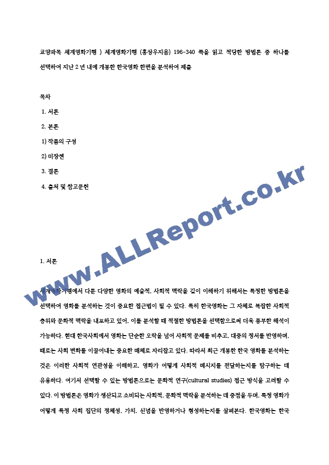 교양과목 세계영화기행 ) 세계영화기행 (홍상우지음) 196-340쪽을 읽고 적당한 방법론 중 하나를 선택하여 지난 2년 내에 개봉한 한국영화 한편을 분석하여 제출.hwp