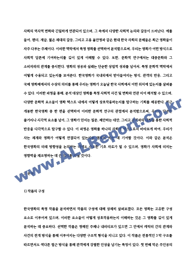 교양과목 세계영화기행 ) 세계영화기행 (홍상우지음) 196-340쪽을 읽고 적당한 방법론 중 하나를 선택하여 지난 2년 내에 개봉한 한국영화 한편을 분석하여 제출.hwp