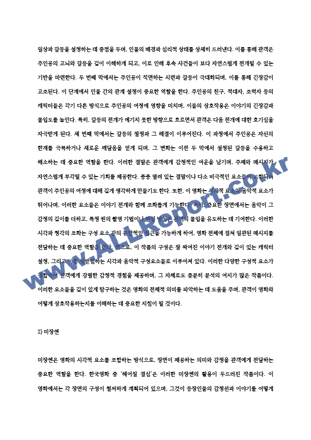 교양과목 세계영화기행 ) 세계영화기행 (홍상우지음) 196-340쪽을 읽고 적당한 방법론 중 하나를 선택하여 지난 2년 내에 개봉한 한국영화 한편을 분석하여 제출.hwp