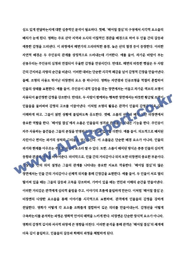 교양과목 세계영화기행 ) 세계영화기행 (홍상우지음) 196-340쪽을 읽고 적당한 방법론 중 하나를 선택하여 지난 2년 내에 개봉한 한국영화 한편을 분석하여 제출.hwp