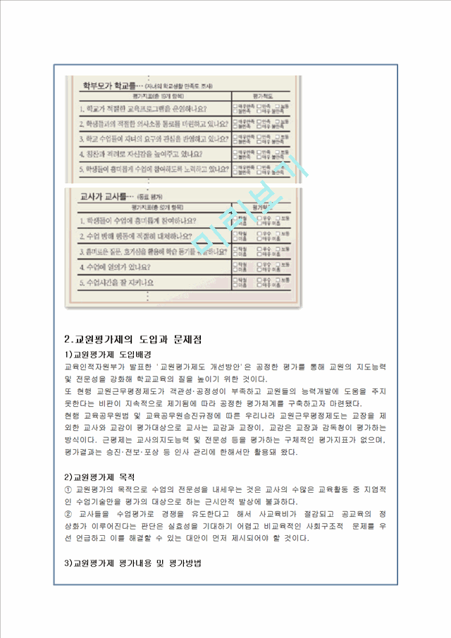 교원평가제도의 고찰 및 찬반논의와 개선방안.hwp