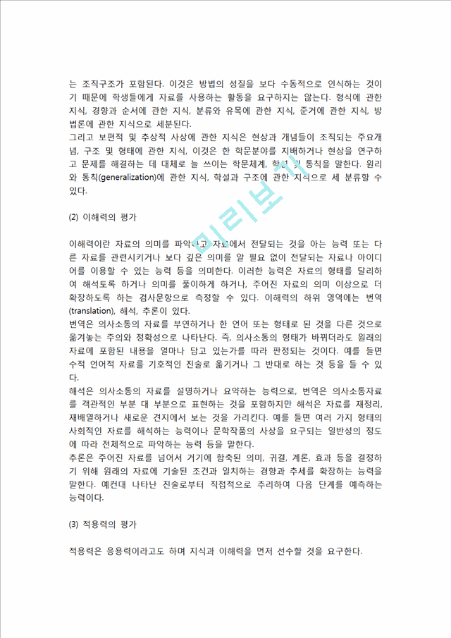 교육목표와 평가(교육목표분류, 교육목표 이원분류표, 교육목표분류별 평가).hwp