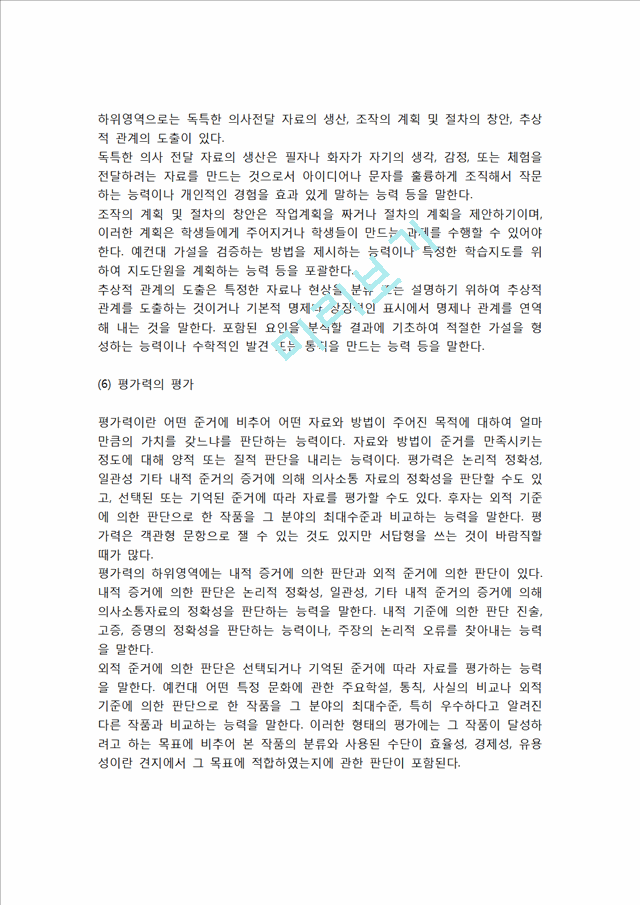 교육목표와 평가(교육목표분류, 교육목표 이원분류표, 교육목표분류별 평가).hwp