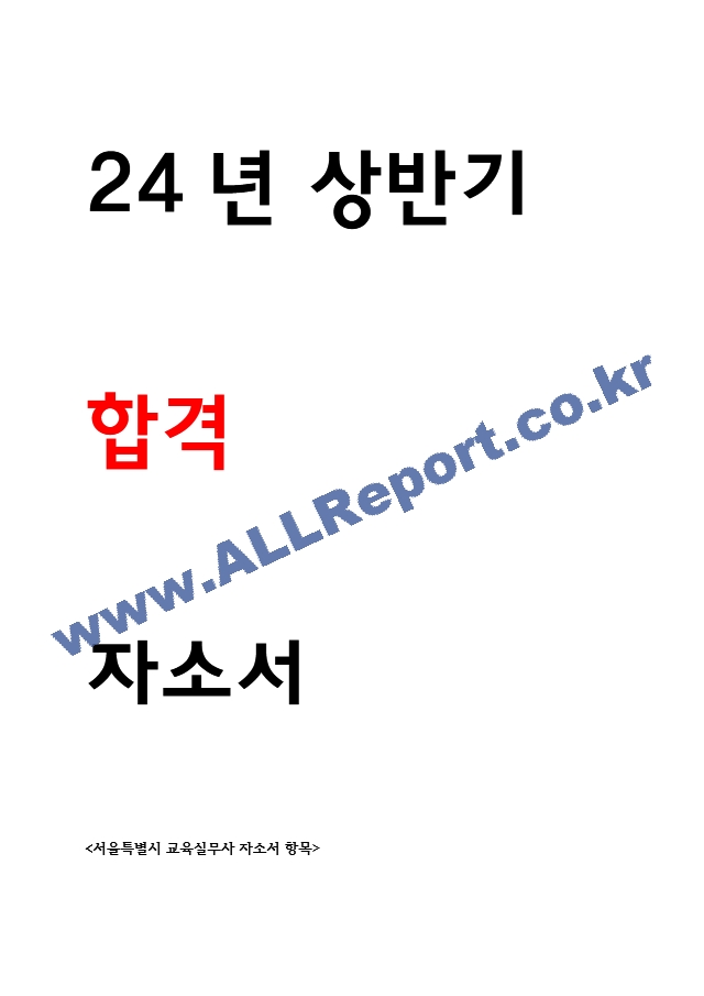 교육실무사 자소서 24년 상반기 합격.hwp