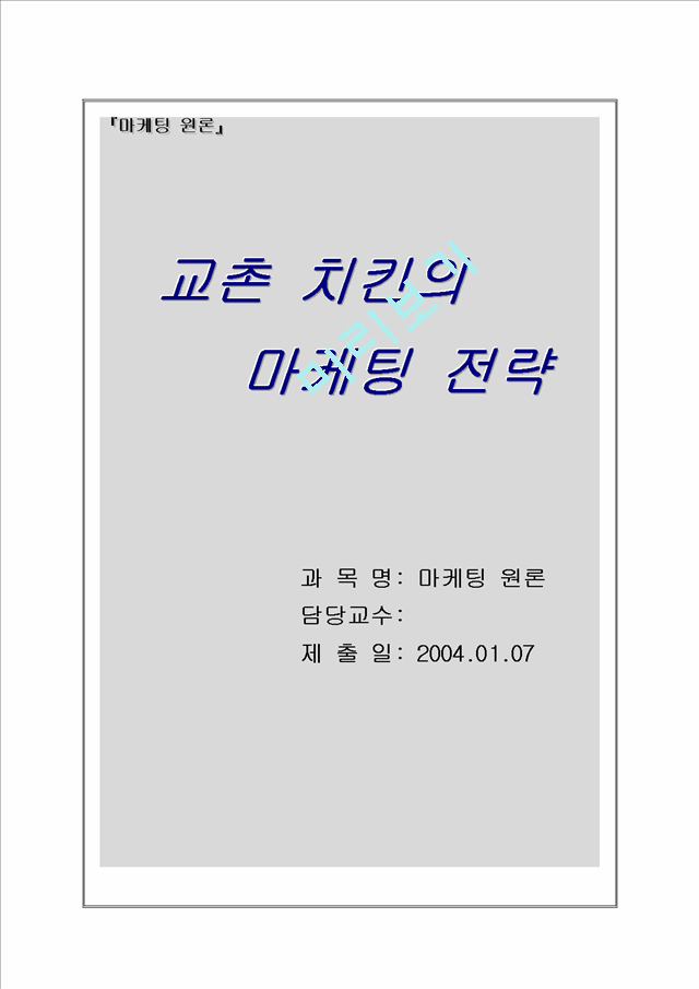 교촌 치킨의 마케팅 전략.hwp