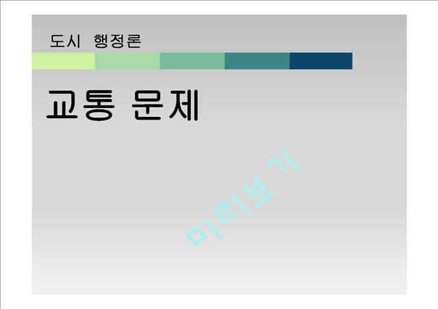 교통의 개념과 문제점,정책,정책의 문제점 및 개선방안.pptx