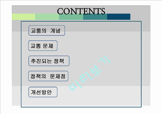 교통의 개념과 문제점,정책,정책의 문제점 및 개선방안.pptx