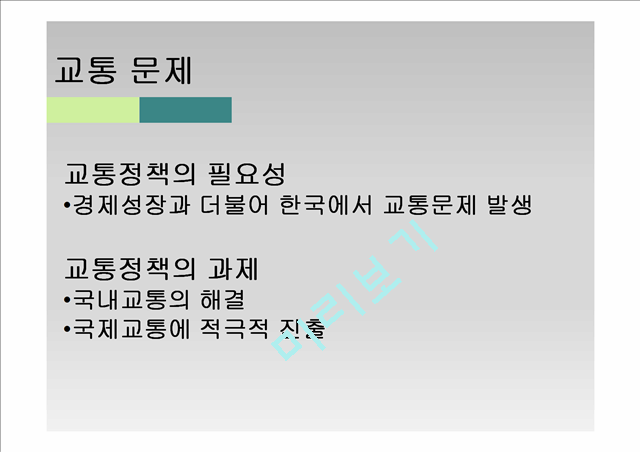 교통의 개념과 문제점,정책,정책의 문제점 및 개선방안.pptx