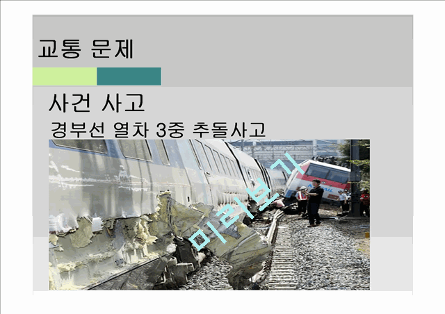 교통의 개념과 문제점,정책,정책의 문제점 및 개선방안.pptx