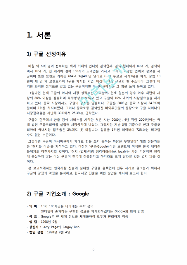 구글 국내시장진출 실패사례분석및 구글 마케팅전략(SWOT,STP,4P)분석과 구글이 향후 나아가야할방향 제안.hwp