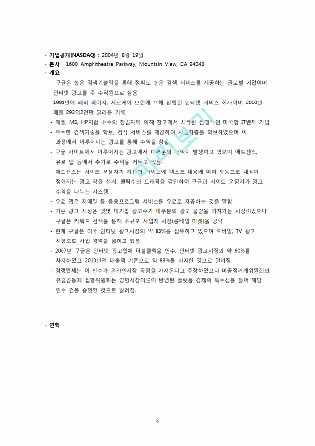 구글 국내시장진출 실패사례분석및 구글 마케팅전략(SWOT,STP,4P)분석과 구글이 향후 나아가야할방향 제안.hwp