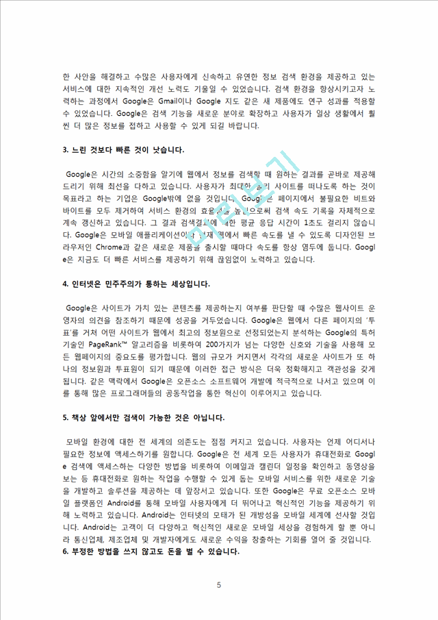 구글 국내시장진출 실패사례분석및 구글 마케팅전략(SWOT,STP,4P)분석과 구글이 향후 나아가야할방향 제안.hwp