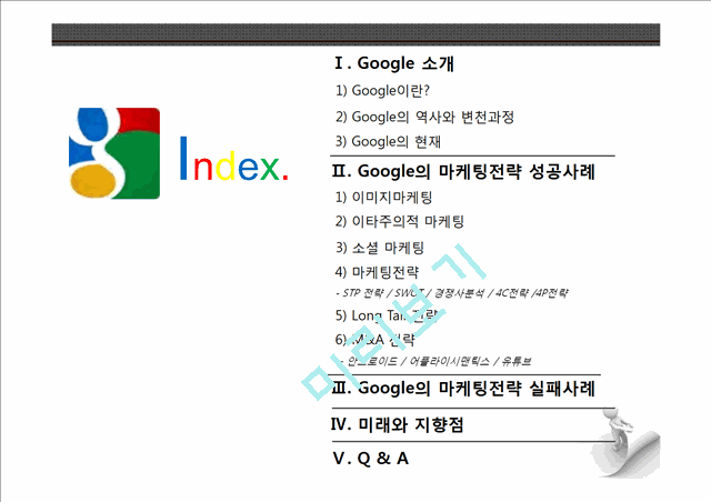 구글마케팅전략,구글마케팅성공사례,구글이미지마케팅,이타주의적마케팅,소셜마케팅,Google마케팅전략.pptx