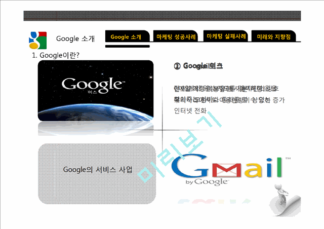 구글마케팅전략,구글마케팅성공사례,구글이미지마케팅,이타주의적마케팅,소셜마케팅,Google마케팅전략.pptx