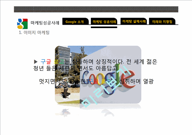 구글마케팅전략,구글마케팅성공사례,구글이미지마케팅,이타주의적마케팅,소셜마케팅,Google마케팅전략.pptx