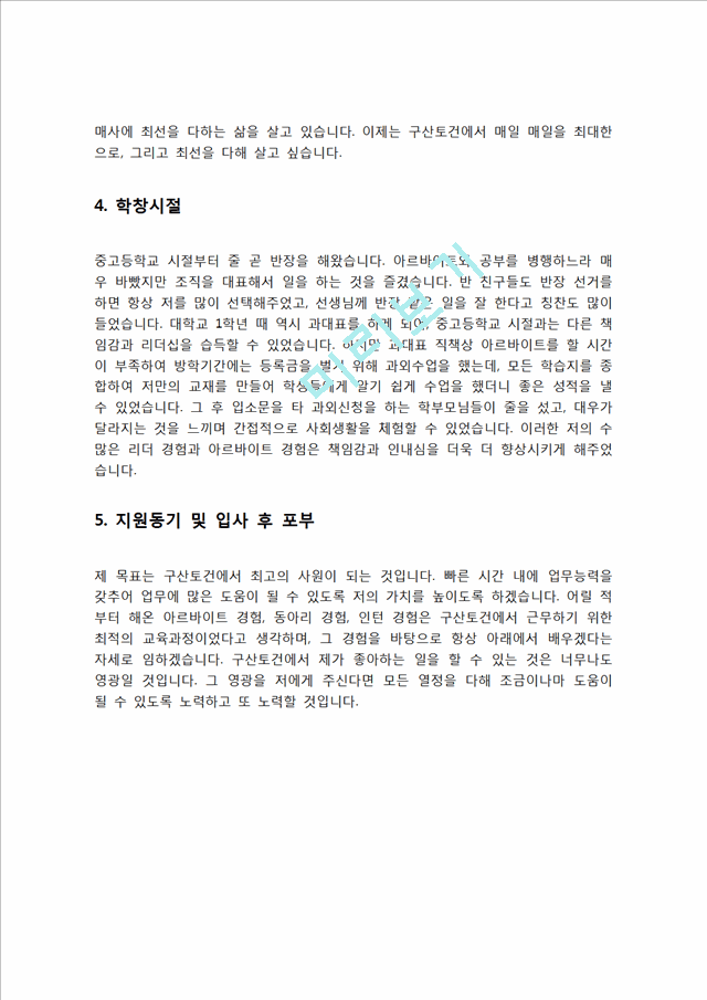 구산토건 자기소개서 자소서.hwp