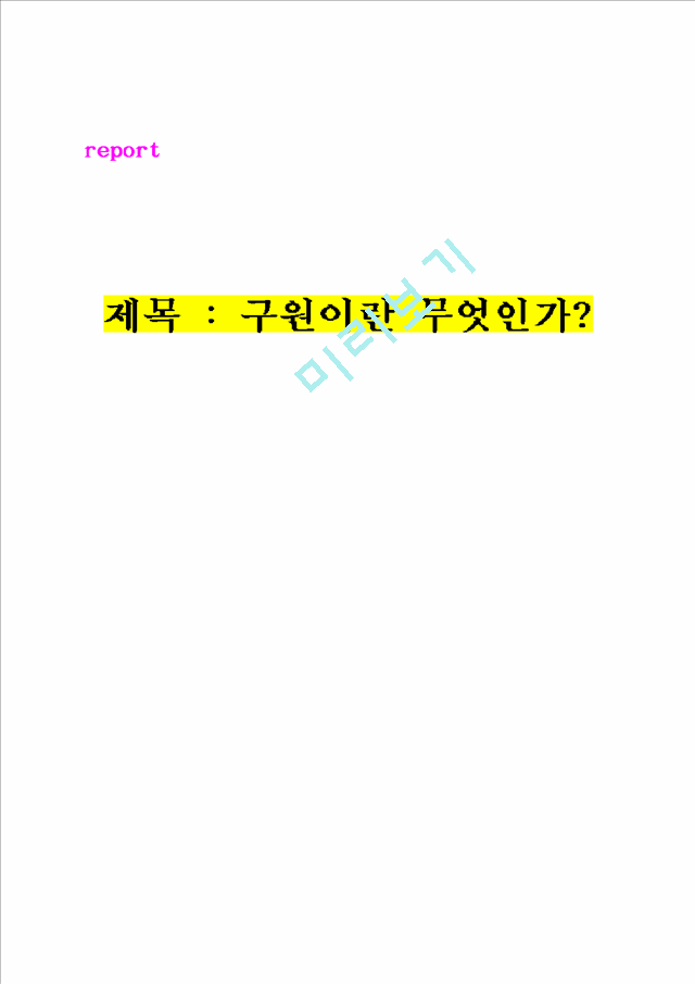 구원이란 무엇인가.hwp