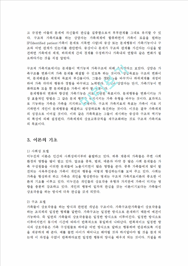 구조적 가족치료의 주요개념과 치료기법과 치료사례00.hwp