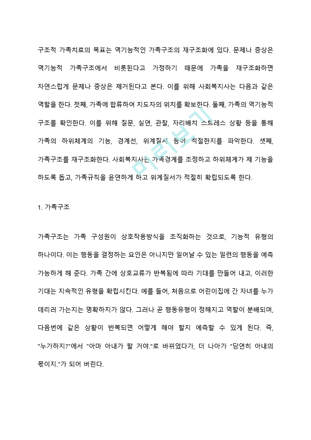 구조적 가족치료의 치료적 개입에 대하여 설명하시오 (2).hwp