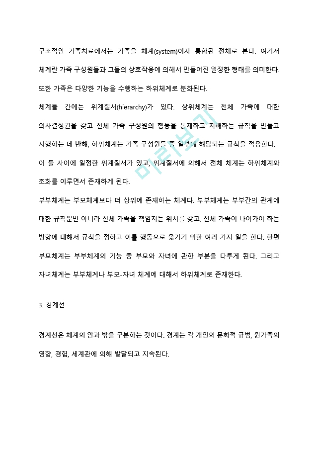 구조적 가족치료의 치료적 개입에 대하여 설명하시오 (2).hwp