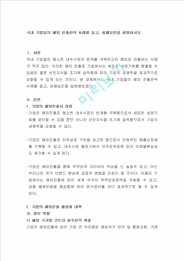 국내 기업들의 해외 진출전략 사례를 들고, 성패요인을 설명.hwp