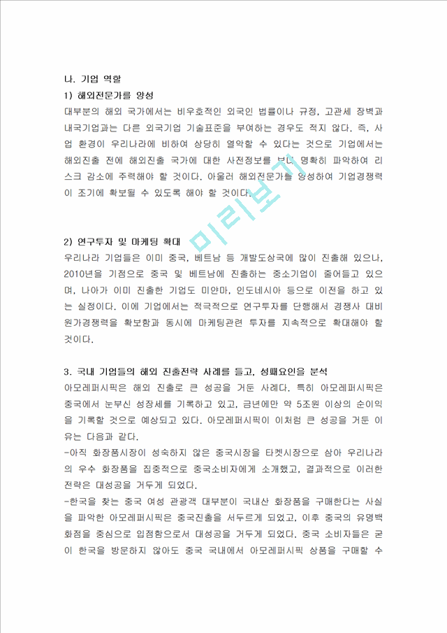 국내 기업들의 해외 진출전략 사례를 들고, 성패요인을 설명.hwp