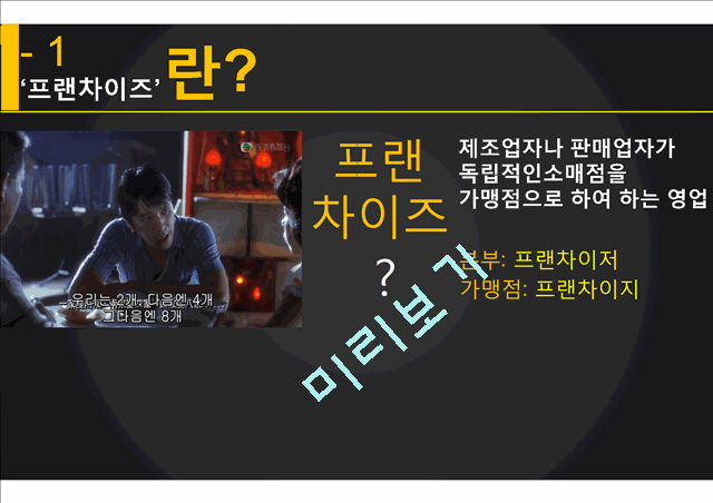 국내 대형 프렌차이즈 외식기업의 현황 및 경영관리 사례(미즈컨테이너).pptx