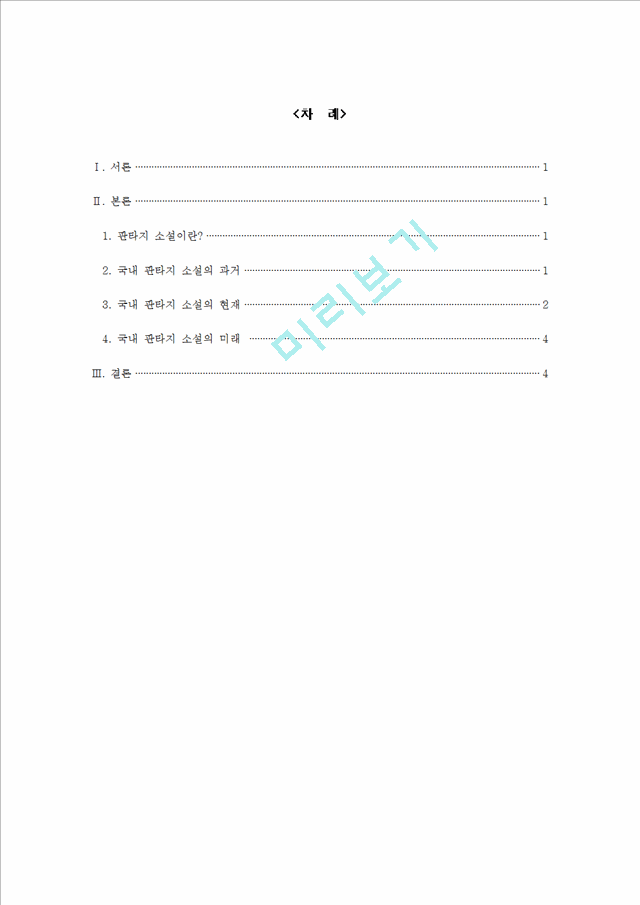 국내 판타지 소설의 현재와 미래.hwp