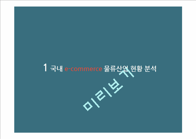 국내 e-commerce 현황분석 및 혁신사례를 중심으로 한 발전 방안 논의.pptx