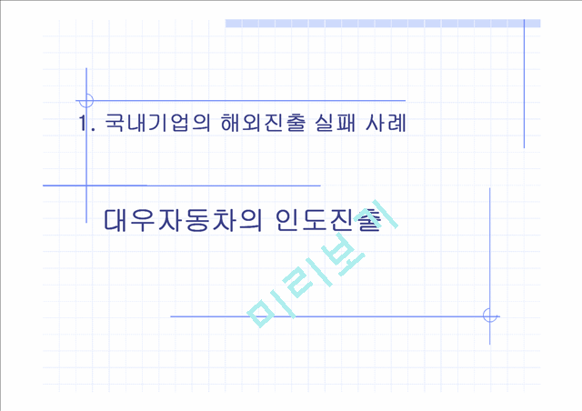 국내기업의 해외진출 성공사례, 실패사례.ppt