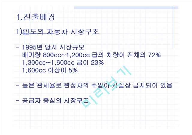 국내기업의 해외진출 성공사례, 실패사례.ppt